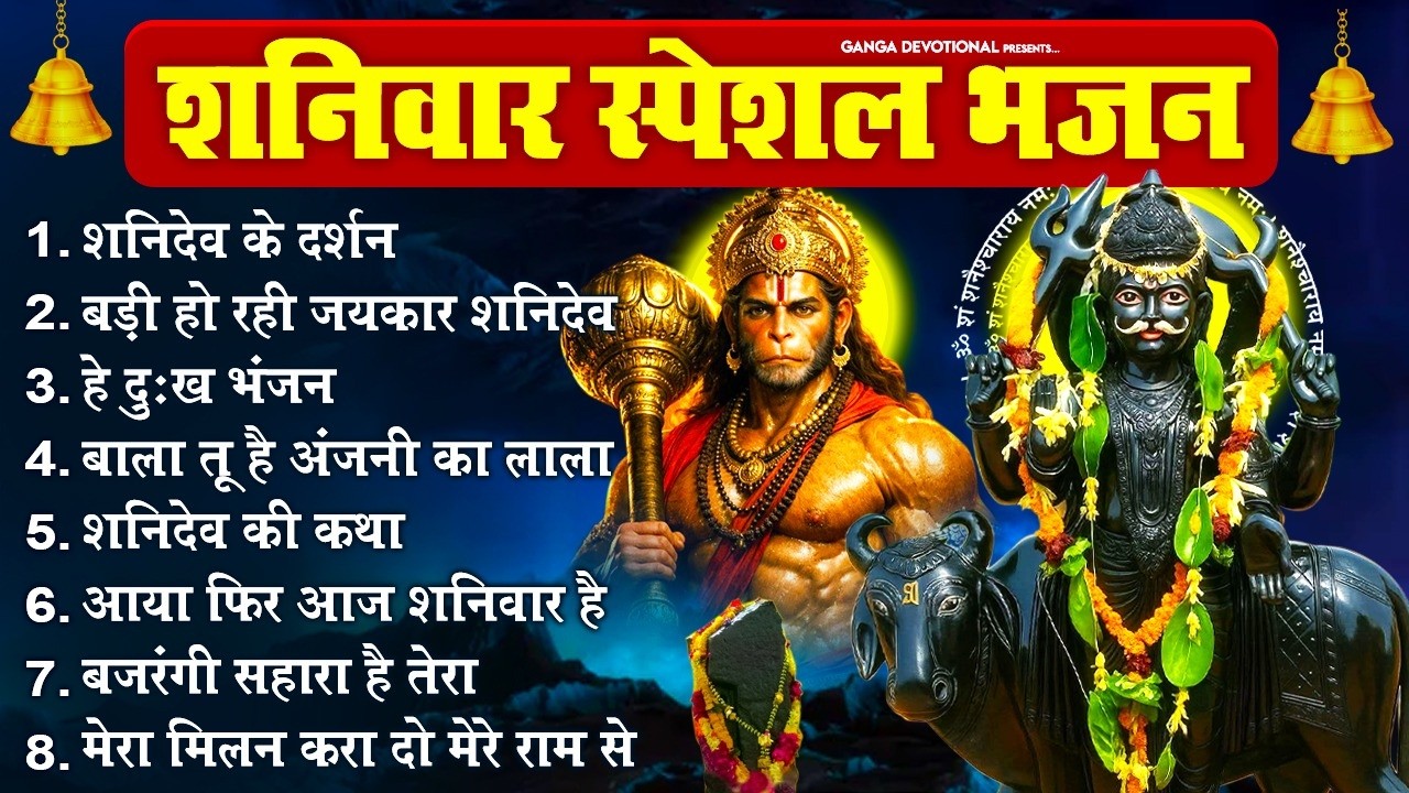 शुक्रवार भक्ति भजन- शनिदेव के दर्शन, बड़ी हो रही जयकार शनिदेव, हे दुःख भंजन, बाला तू है अंजनी का लाला