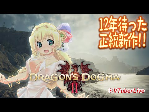 【ドラゴンズドグマ２】#3 城都周辺・１２年待った正統新作！！！！(L-924)【Vtuber】