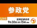 【LIVE】参政党 定例記者会見 2026年9月30日(水)15:00~