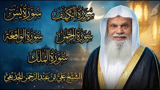 سور الكهف ويس والرحمن والواقعة والملك كاملة بدون إعلانات | فضيلة الشيخ علي الحذيفي | بث مباشر 🔴