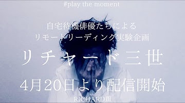 最終話 配信予告　#playthemoment ”リチャード三世”