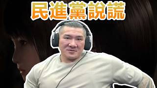 【館長直播完整版】2026/03/09/周一 紅蝶體驗版~  民進黨說一個謊必須編千千萬萬的謊