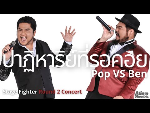 ปาฏิหาริย์ที่รอคอย : ป๊อป ปองกูล เบน ชลาทิศ Stage Fighter Round 2 Concert