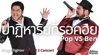 ปาฏิหาริย์ที่รอคอย : ป๊อป ปองกูล เบน ชลาทิศ Stage Fighter Round 2 Concert