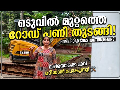 എല്ലാവർക്കും സങ്കടമായി 😭 ഒരുമിച്ചുള്ള നിമിഷം സങ്കടത്തിൽ അവസാനിച്ചു.. | Road Construction in home