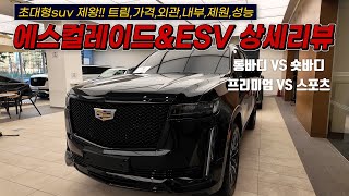 캐딜락 에스컬레이드 및 ESV, 프리미엄 VS 스포츠 가격, 사양, 외관, 실내, 제원 상세리뷰. 초대형SUV 제왕을 만나보세요