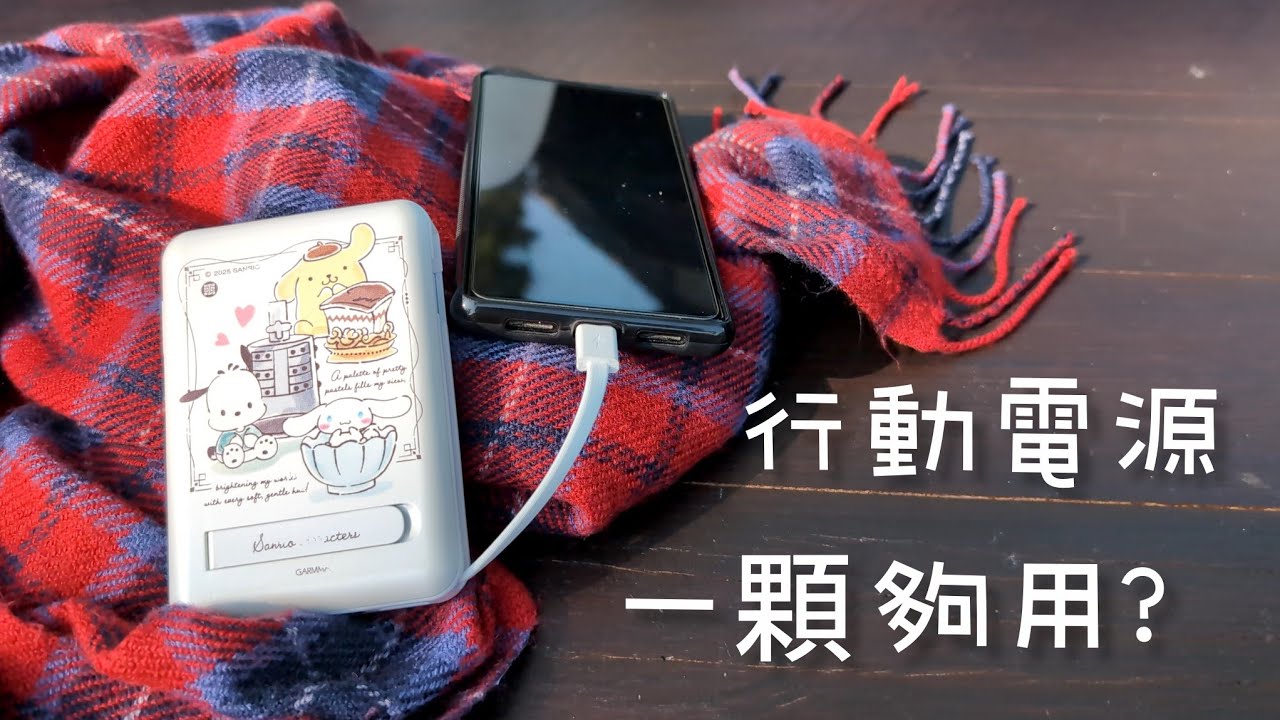行動電源推薦｜1111購物節入手開箱｜日本自助旅行實測一日夠用？