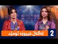 لەگەڵ هەودا لەگەڵ فیروزە ئومێد خاوەنکار