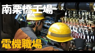 公式東武インターテック南栗橋工場　電機職場動画