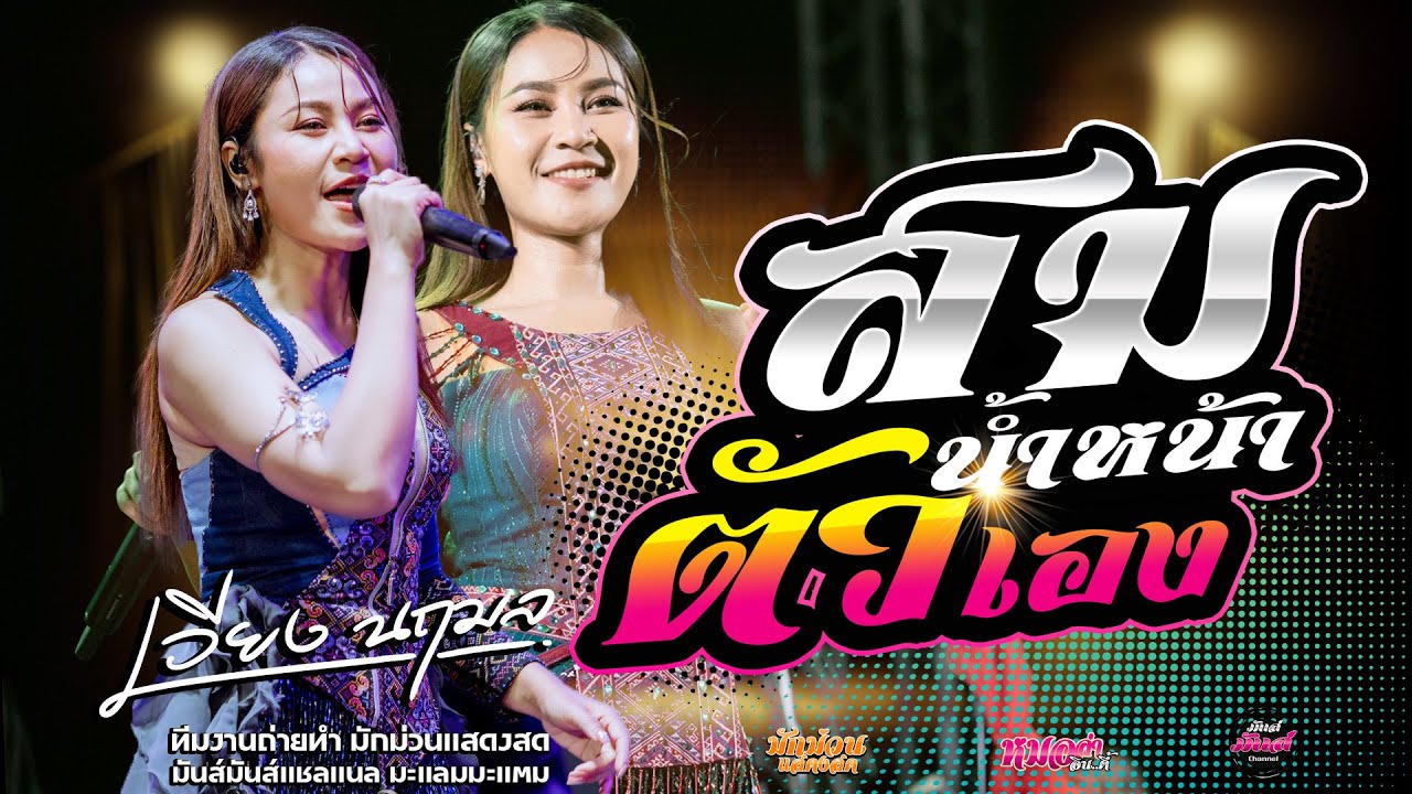 เต้ยยาวๆ💥/สมน้ำหน้าตัวเอง/ทำใจให้เซาฮัก/คิดฮอดกอดบ่ได้/ทำบาปบ่ลง เวียง นฤมล