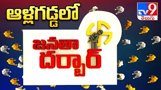 Janatha Darbar : ఆళ్లగడ్డలో టీవీ9 జనతా దర్బార్‌ | Allagadda Assembly constituency - TV9