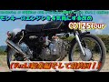 ⑫.モンキーのエンジンを４気筒にする改めCD125four製作（Ver1.1総集編そして最終回！）