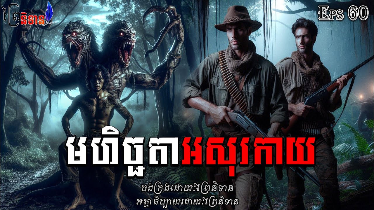 EPs60 មហិច្ឆតាអសុរកាយ | ព្រៃនិទាន