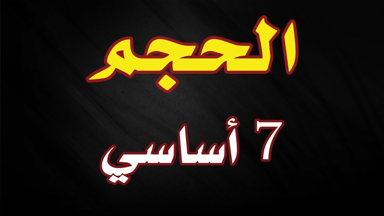 الحجم:  سابعة اساسي