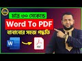 মাত্র ৩০ সেকেন্ডে ওয়ার্ড থেকে পিডিএফ  | How to Convert Word to PDF in Laptop