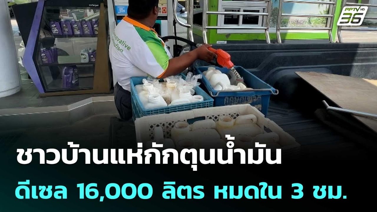 ชาวบ้านแห่กักตุนน้ำมัน ทำดีเซล 16,000 ลิตร หมดใน 3 ชม. | เข้มข่าวค่ำ | 3 มี.ค. 69