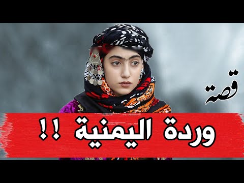 قصة وردة اليمنية من غرائب القصص الواقعية