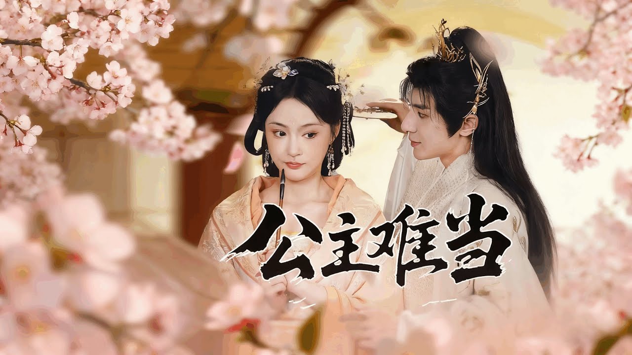 公主難當：穿越女的逆襲之路