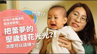 把蕾夢的壓歲錢一次花光光啦【腦波弱開箱】EP53