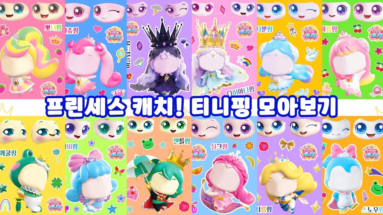 💖프린세스 캐치 티니핑 시즌6 스티커 모아보기 💝 다이아나핑 이클립스핑 사뿐핑 하츄핑 뽀니핑 아름핑 젠틀핑 샤를핑 스티커북 | Sticker Book ASMR💕