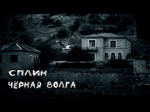 Сплин - Черная Волга