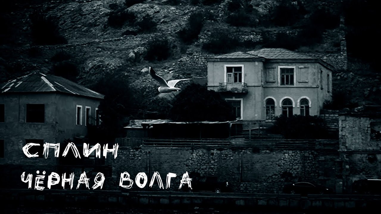 Сплин черная волга текст