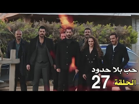حب بلا حدود الحلقة 27 خليل خدع عيلة ليتو اخد حقة وانتقم منهم وبلغ الشرطة وسلم شحناتهم بمساعدة زينب