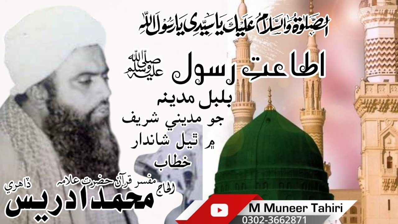 Itaat e Rasool (اطاعت رسول) by Haji Muhammad Idrees Dahiri Tahiri
