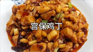 酒店大厨分享川菜版：“宫保鸡丁”的美味做法，味道好吃又下饭！