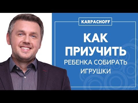 Как приучить ребенка к порядку в комнате