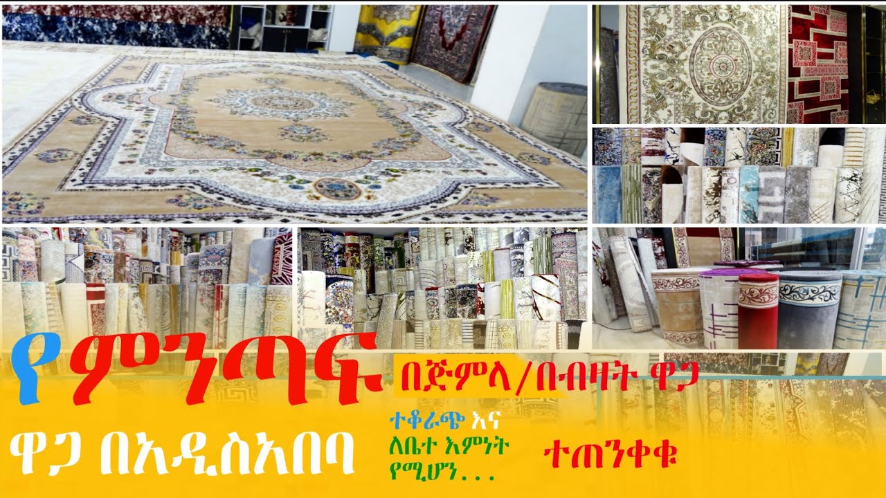 የምንጣፍ ዋጋ በአዲስ አበባCarpet price in Addis Ababa YouTube