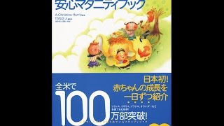 【紹介】はじめての妊娠・出産安心マタニティブック （A Christine Harris,竹内 正人）