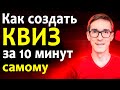 Как создать квиз за 10 минут | Мощный квиз лендинг на конструкторе