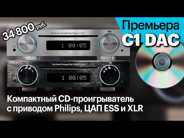 Новый компактный CD-проигрыватель с приводом Philips, ЦАП ESS и выходом XLR за 34 800 рублей.