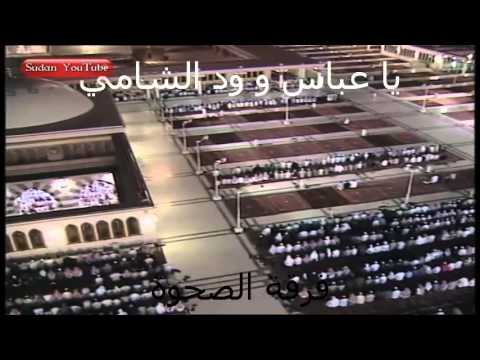 فرقة الصحوة يا عباس و ود الشامي