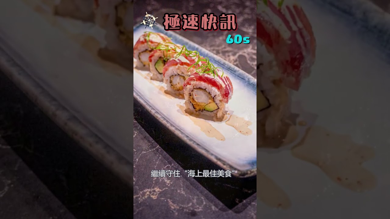 【極速快訊60s】Oceania Cruises全新Sonata Class細節公佈！！ # shorts​​​ | Cruise News | #travel #cruiseship