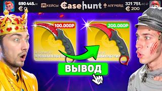 видео: ВЫБИЛ БАБОЧКУ за 100.000 и ВЫИГРАЛ ещё 200.000 на CASEHUNT / КТО ДОРОЖЕ ВЫБЬЕТ СКИН - ПОЛУЧИТ 200000 картинка: ВЫБИЛ БАБОЧКУ за 100.000 и ВЫИГРАЛ ещё 200.000 на CASEHUNT / КТО ДОРОЖЕ ВЫБЬЕТ СКИН - ПОЛУЧИТ 200000