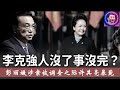 彭丽媛涉及李克强之死，元老呼吁调查之际，许其亮暴毙，习近平切割彭丽媛能过关吗？《建民論推墙2704》