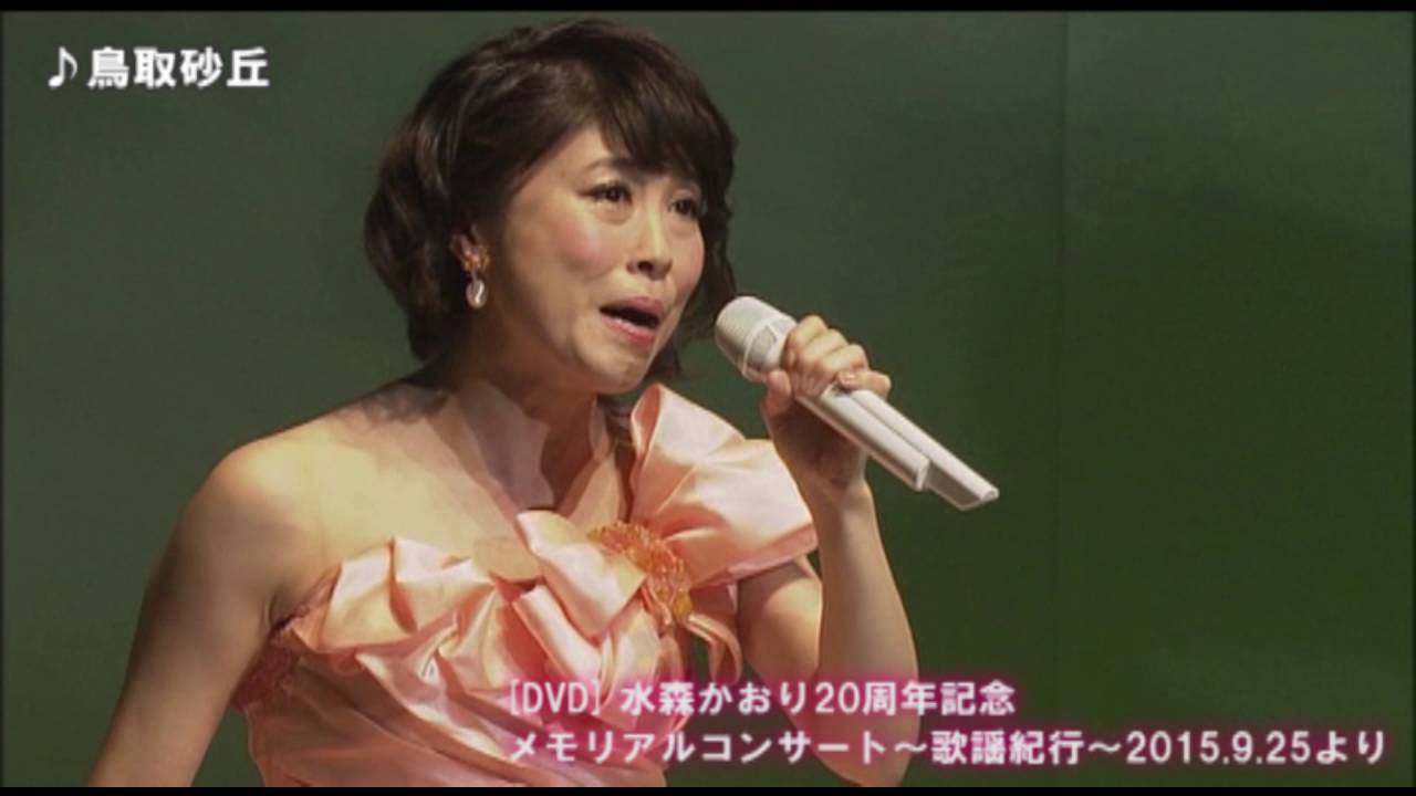 水森かおり 鳥取砂丘 周年記念メモリアルコンサート 歌謡紀行 Youtube