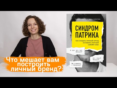 О книге "Синдром Патрика. Как создать личный бренд, оставаясь верным самому себе"