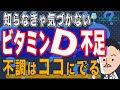 【栄養学】こんな症状が出たら要注意!ビタミンD不足になると起こる不調と効率良く摂れる食べ物・サプリを飲む時の注意点