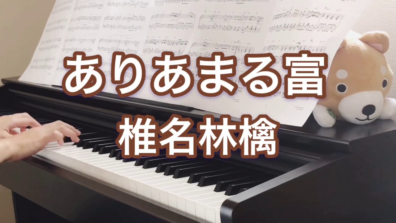 ありあまる富 椎名林檎 ピアノ 弾いてみた ぷりんと楽譜 Youtube