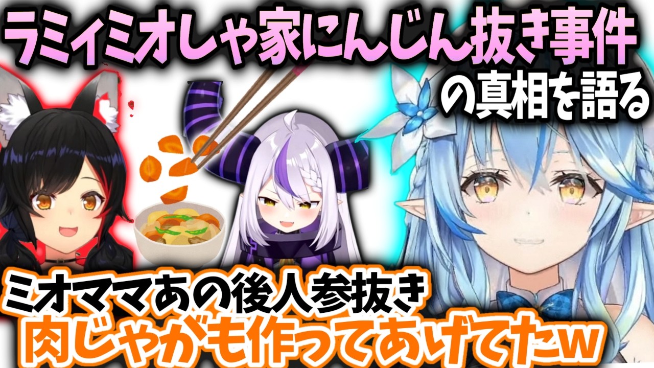 ラミィミオしゃがラプラスに色々作ってあげててママになってた話【雪花ラミィ/ホロライブ】