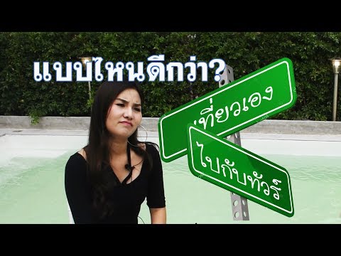 เที่ยวเอง หรือ ไปกับทัวร์ .... แบบไหนดีกว่า ? เพื่อนชวนเที่ยว TV มีคำตอบ