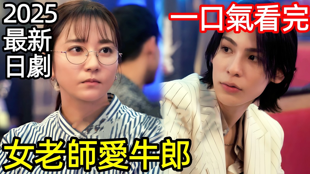 2025最新爆火日劇，保守女老師愛上帥牛郎，一口氣看完1~11全集完整版，日本電視劇解說