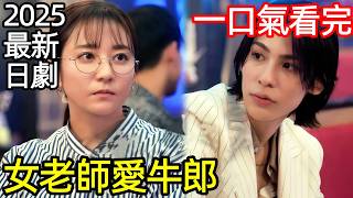 2025最新爆火日劇,保守女老師愛上帥牛郎,一口氣看完1~11全集完整版,日本電視劇解說