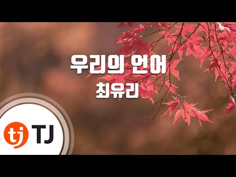 [TJ노래방 / 남자키] 우리의언어 - 최유리 / TJ Karaoke