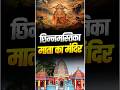 छिन्नमस्तिका माता मंदिर 🙏 | झारखंड का रहस्यमयी शक्तिपीठ | Chhinnamastika Temple #shorts