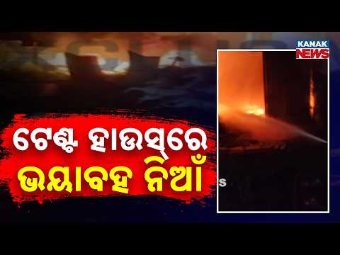 ଟେଣ୍ଟ ହାଉସ୍‌ରେ ଲାଗିଲା ନିଆଁ | Fire at Paikarapur Tent House: 4 Fire Teams Battle Blaze in Odisha