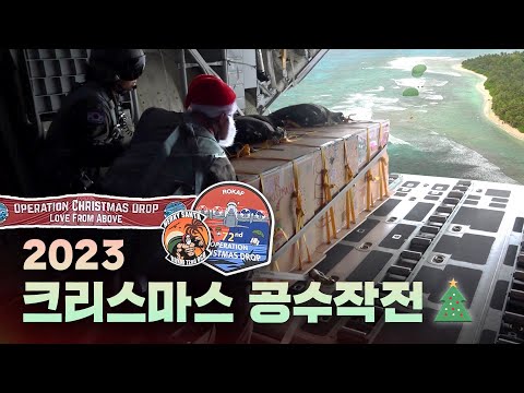 C-130은 사랑을 싣고 [크리스마스 공수작전]